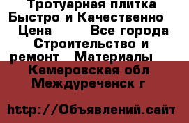 Тротуарная плитка Быстро и Качественно. › Цена ­ 20 - Все города Строительство и ремонт » Материалы   . Кемеровская обл.,Междуреченск г.